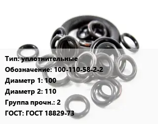 Кольцо РТИ уплотнительные 100-110-58-2-2 D=100х110 Прочность:2 ГОСТ: ГОСТ 18829-73